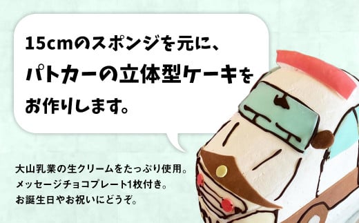 パトカー ３Ｄ立体型ケーキ お祝い 誕生日 パーティー スイーツ オーダー バースデー 冷凍 鳥取県 倉吉市 縁起 めで鯛 1歳 七五三 長寿祝い 還暦 古希 喜寿 傘寿 米寿 卒寿 白寿 百寿 こど