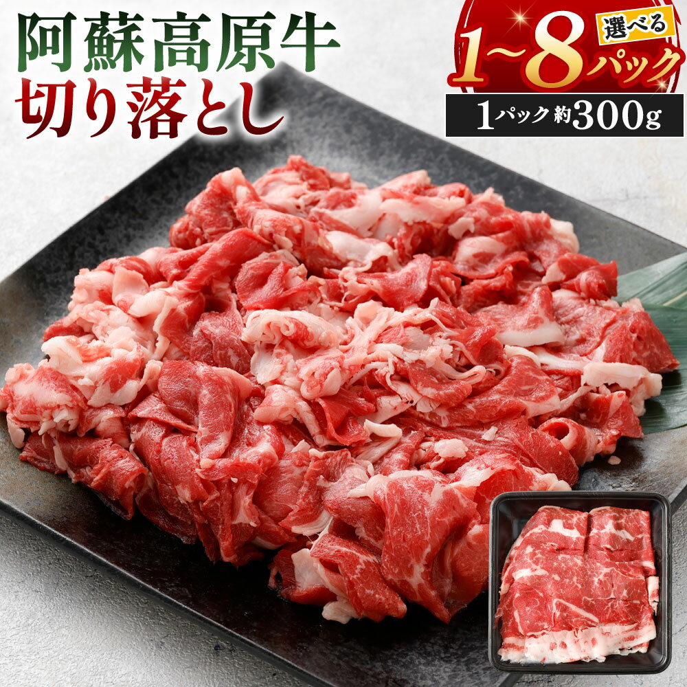 【ふるさと納税】阿蘇高原牛 切り落とし 選べる 約300g×1パック～8パック 小分け お肉 牛肉 国産牛 日本産 すき焼き しゃぶしゃぶ 切落し 冷凍 SQF認定取得 福岡県北九州市