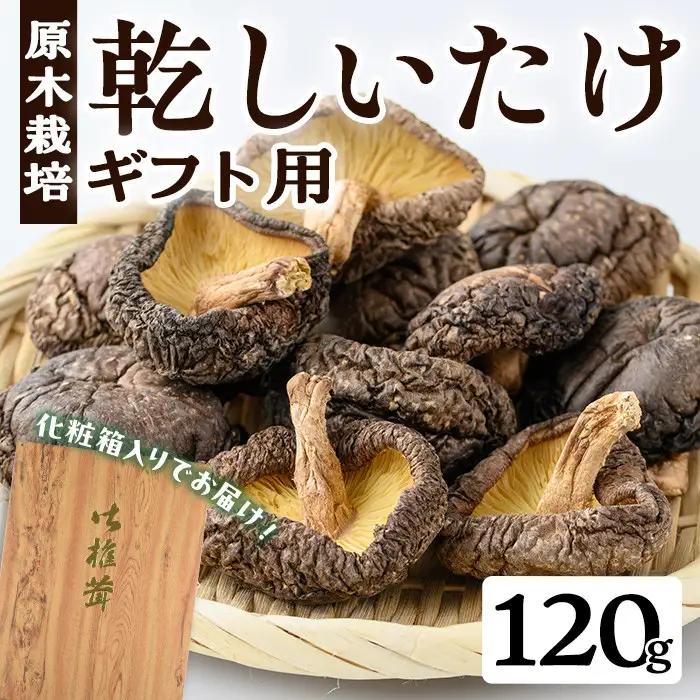 ギフト用 乾しいたけ (120g)【九南サービス(タマチャンショップ)】A740