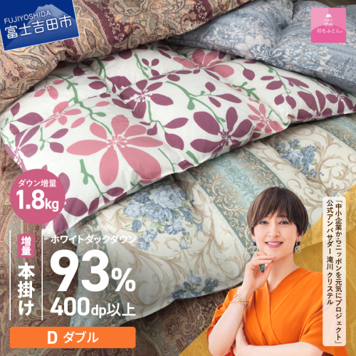 【数量限定！緊急支援品　訳あり】甲州羽毛ふとん　本掛けふとんロイヤルダウン93%増量1.8kg（ダブル/お任せ柄）