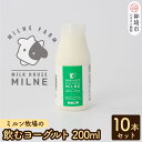 【ふるさと納税】ミルン牧場の飲むヨーグルト 200ml×10本セット【人気 ノンホモ 低温殺菌 低温長時間殺菌 牛乳】(H102104)