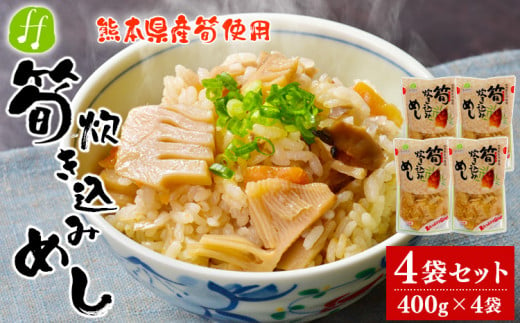 熊本県産 筍炊き込み飯 2合用 4袋セット(400g×4袋) 筍 たけのこ 炊き込みご飯 レトルト