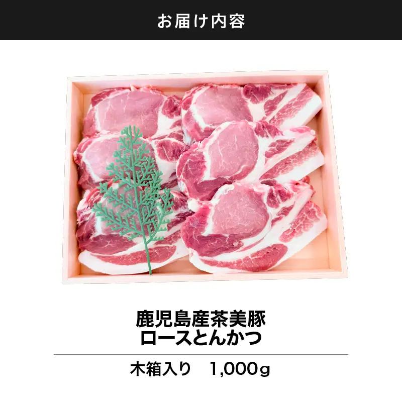 2886 鹿児島産茶美豚ロースとんかつ木箱 1000g KN010-011 肉 豚肉 冷凍