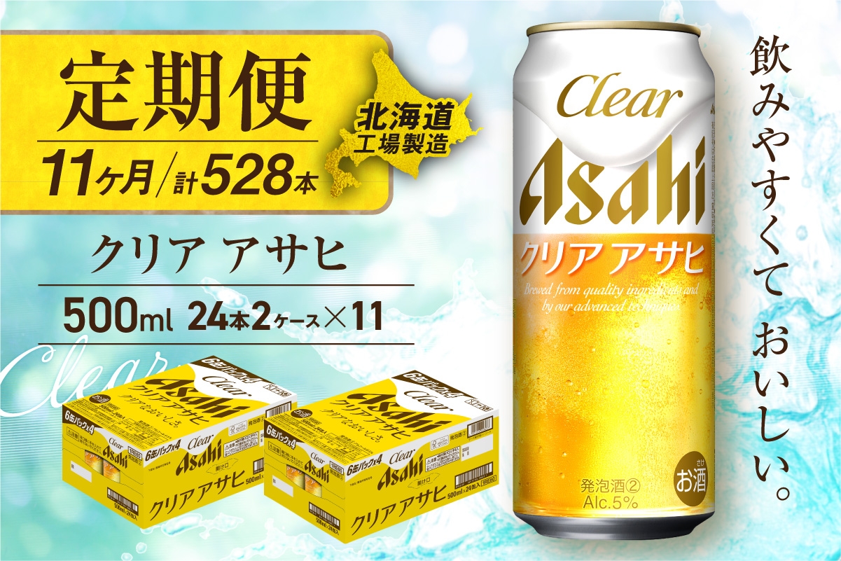
                  【定期便 11ヶ月】クリアアサヒ＜500ml＞24缶 2ケース 北海道工場製造 缶ビール ビール すっきり うまみ 晴れやか 北海道ビール工場製造 ビール定期便 アサヒビール 北海道 札幌市
                