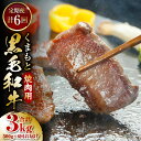 【ふるさと納税】【定期便6回】くまもと黒毛和牛 焼肉用 500g ×6回 黒毛和牛 牛肉 焼肉 焼き肉 国産 九州産 熊本県産 送料無料