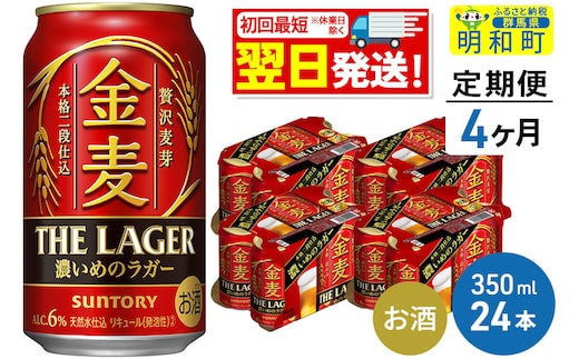 
										
										《定期便4ヶ月》サントリー 金麦ザ・ラガー ＜350ml×24缶＞
									
