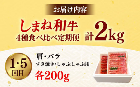 【全5回定期便】肉質日本一！しまね和牛 寄附額10万円分 計2kg 食べ比べ セット 和牛 牛肉 ステーキ 焼肉 島根県雲南市/Do corporation株式会社[AIDI017]