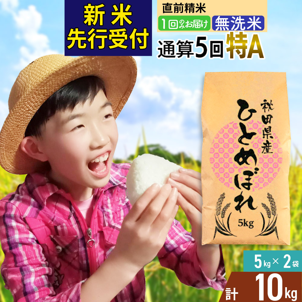 《予約受付》《1回のみお届け》令和7年産 【無洗米】通算5回特A 秋田県産ひとめぼれ 計10kg (5kg×2袋)【2025年11月中出荷予定】