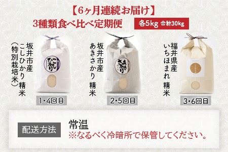 定期便 ≪6ヶ月連続お届け≫ 福井県発祥のお米 3種食べ比べ 5kg × 6回 計30kg (こしひかり・あきさかり・いちほまれ) 【 人気 品種 ブランド米 特A 】 [F-6166]