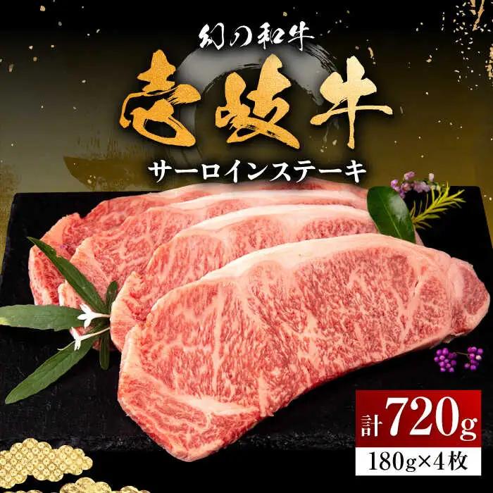 壱岐牛 サーロインステーキ 180g×4枚 [JFS002] サーロイン
