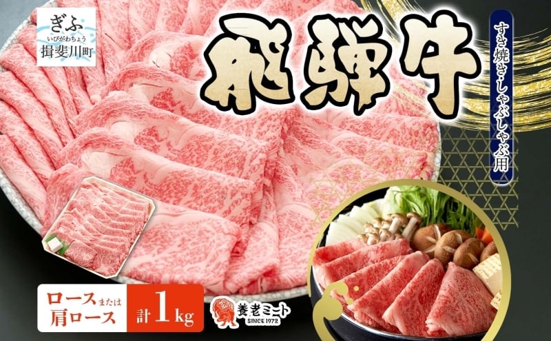
            [№5568-0477]飛騨牛 ロース 肩ロース スライス すき焼き しゃぶしゃぶ用 1kg 養老ミート 贅沢 霜降り サシ 和牛 黒毛和牛 ブランド 牛肉 肉 赤身 スライス 上質 特別 ギフト 贈り物 送料無料 冷凍 岐阜県 揖斐川町
          