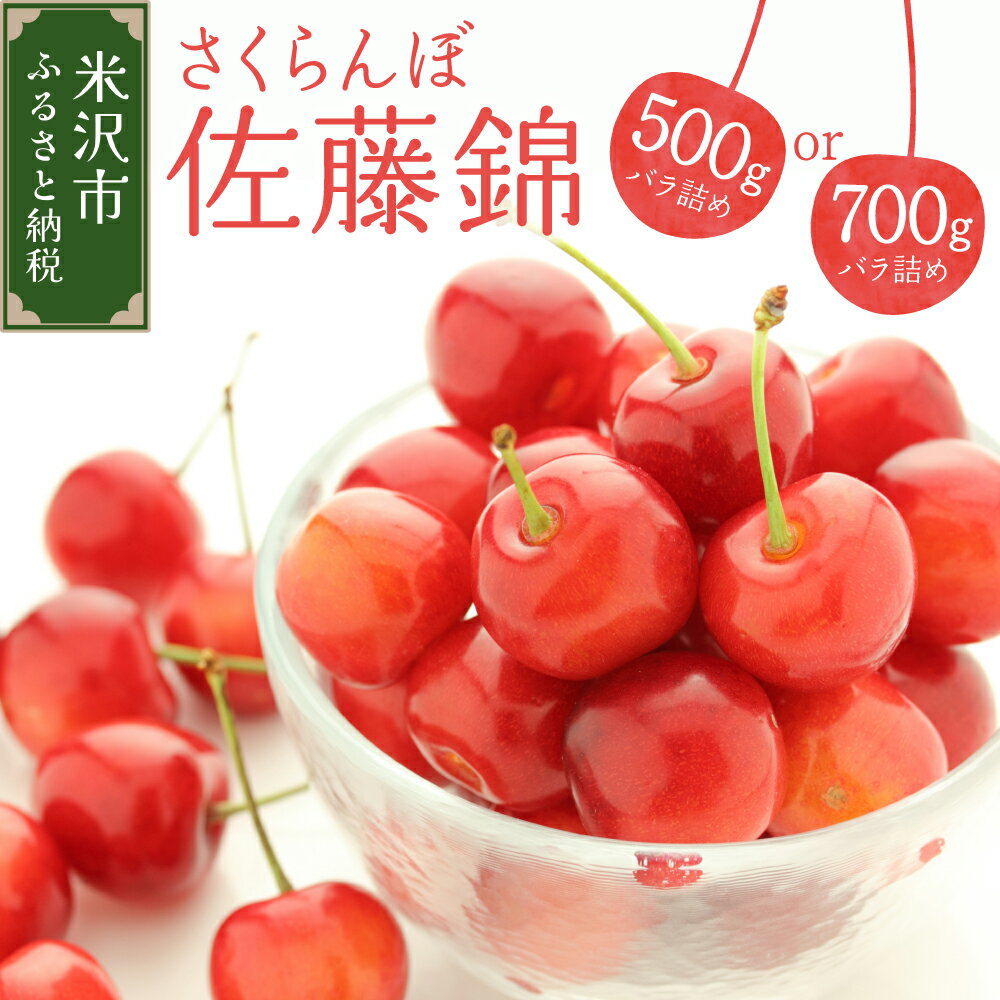 【ふるさと納税】【先行予約】 令和8年産 さくらんぼ 佐藤錦 ( バラ詰め ) 選べる 500g 700g 2026年6月上旬～6月下旬頃お届け予定