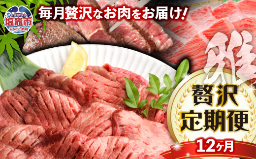 【定期便・全12回】肉 牛タン 仙台牛 国産牛タン 12ヶ月 高級 人気 牛肉 冷凍 希少部位 焼肉 すき焼き しゃぶしゃぶ ステーキ BBQ 贅沢 雅  200万 2000000｜さとう精肉店 宮城県 塩竈市  sm00010-t12