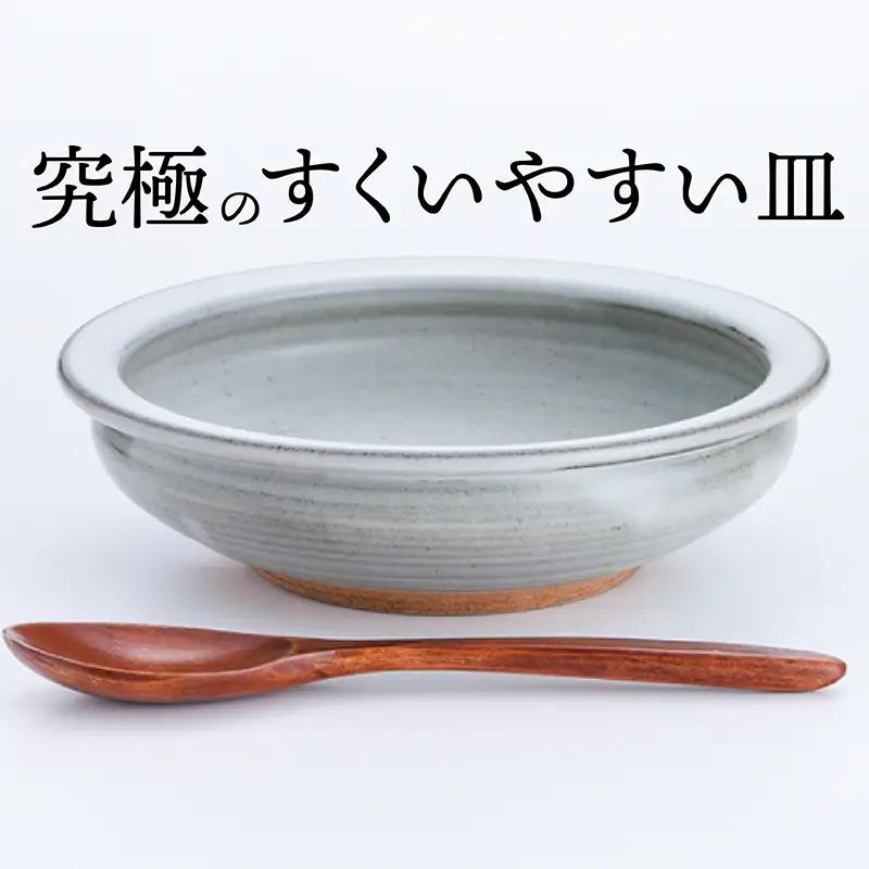 【鬼丸雪山窯元】すくえるリムディッシュ20センチ（藁白） N2-S