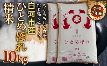 令和7年産米 白河市産ひとめぼれ精米10kg 米 お米 コメ ごはん ご飯 食品 F25R-005