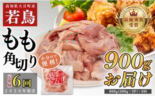 
            【定期便6回】よさこい尾鶏 もも肉角切り 900g（300g×3パック）
          