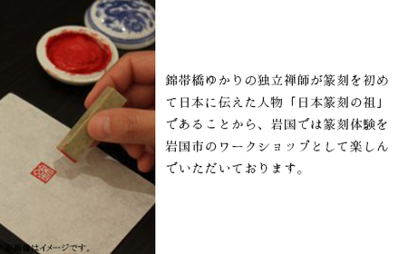 篆刻体験スペシャルコース「方寸の世界」（1.5×1.5cm角 2文字まで 豆色紙付）