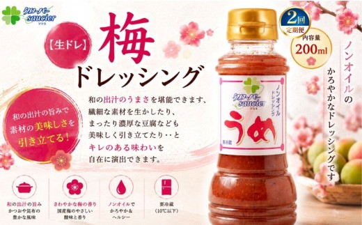 【定期2回】【生ドレ】梅ドレッシング 1本 | ステーキハウス クローバー ドレッシング 野菜 お肉 肉 ステーキ サラダ 野菜炒め 栃木県 那珂川町 送料無料