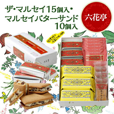 【ふるさと納税】六花亭のザ・マルセイ 15個入り + バターサンド 10個入りセット【1431949】