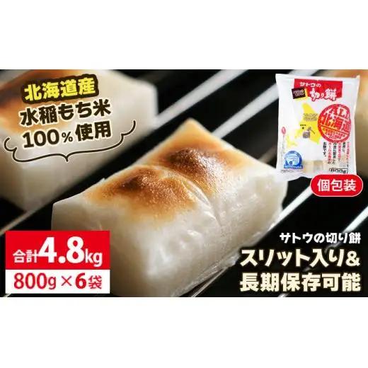 【サトウの切り餅】オール北海道 4.8kg (800g×6袋)