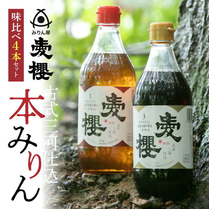 【ふるさと納税】高評価☆5.0 送料無料 みりん 本みりん 味比べ セット 500ml 4本 三河 古式 古式三河仕込 愛櫻純米 1年熟成 3年熟成 三河産もち米使用 大正13年 伝統製法 長期熟成 スイーツにも 調味料 国産