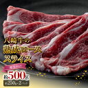 【ふるさと納税】八崎牛 熟成 ローススライス 約 250g × 2 牛肉 贈答用 牛 肉 国産 冷凍 食品 グルメ すき焼き しゃぶしゃぶ 焼きしゃぶ ごはんのおとも 鏡山牧場 宮崎県 延岡市 お取り寄せ お取り寄せグルメ 送料無料