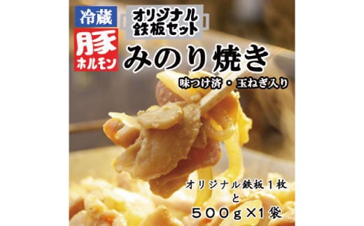 
[No.5657-3702]オリジナル鉄板と【冷蔵】味付豚ホルモンみのり焼き500g×1袋セット《みのり》
