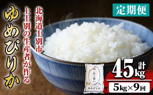 【令和7年産】《 定期便・全9回 》上士別の生産者がつくるゆめぴりか ( 5kg×9回・計45kg) 北海道 士別市産 米 お米 白米 北海道産 北海道米 ゆめぴりか 特A 一等級 コメ 単一原料米 定期便 5kg 45kg【天塩の恵み上士別】【F7070】