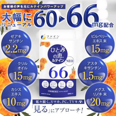 ふるさと納税 上郡町 ひとみの恵ルテイン66 90粒 2個セット(60日分) |  | 01