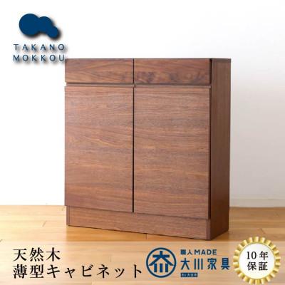 ふるさと納税 筑後市 天然木製 リビング収納 レッチェ80薄型キャビネット ウォルナット【10年保証】【高野木工】