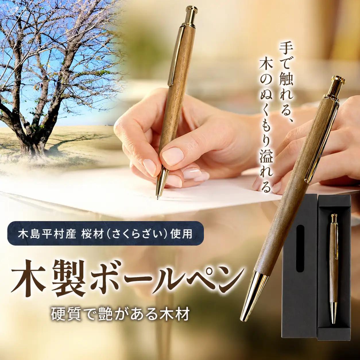 木製 ボールペン（桜材・さくらざい） 1本 | 雑貨 日用品 工芸品 木工品 文房具 ボールペン 木島平村 長野県 信州 木工クラフト ギフト