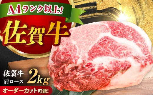 厳選佐賀牛 肩ロース ブロック 2kg / ブランド牛 黒毛和牛 牛肉 ブロック肉 塊肉 ステーキ 焼肉 焼き肉 BBQ ローストビーフ オーダーカット さがぎゅう ぶろっく にく beef / 佐賀県 / 有限会社片岡精肉店 [41AEAC019]