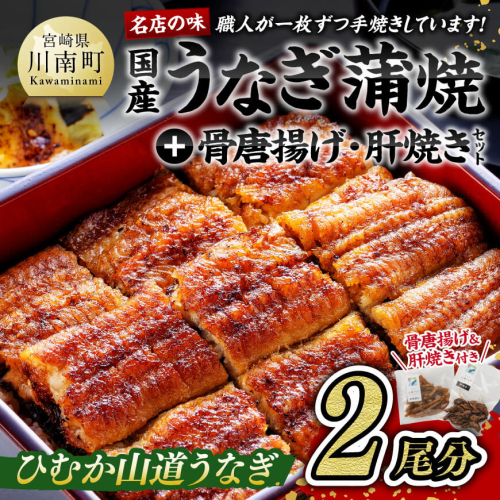 名店の味 国産鰻 宮崎県産うなぎ蒲焼 「満喫セット」(うなぎ蒲焼き2尾/骨の唐揚げ/うなぎの肝焼/蒲焼きのタレ・粉山椒)【 魚介類 鰻 惣菜 かば焼き 】 宮崎県川南町