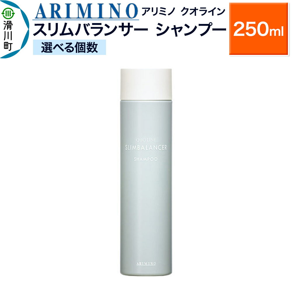 【ふるさと納税】ARIMINO アリミノ クオライン【スリムバランサー】シャンプー 250ml【選べる個数】