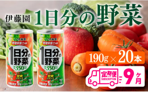 【9ヶ月定期便】伊藤園 1日分の野菜 190ｇ×20本 【 全9回 伊藤園 飲料類 野菜ジュース ミックスジュース 飲みもの 缶】