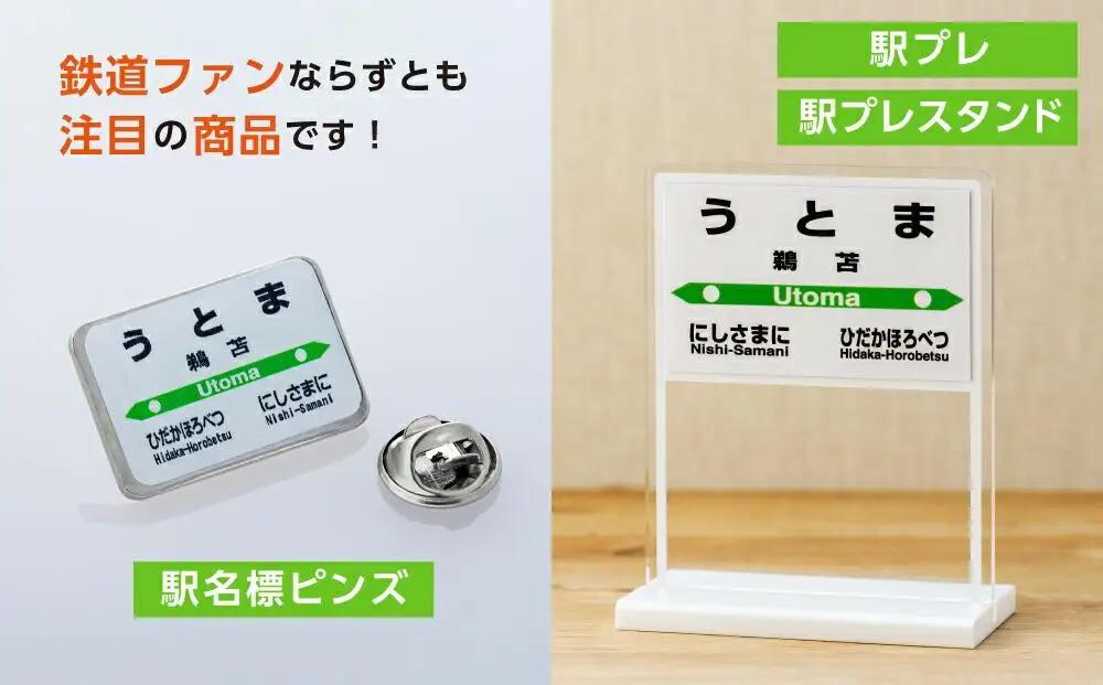駅プレセット（うとま駅） 鉄道グッズ