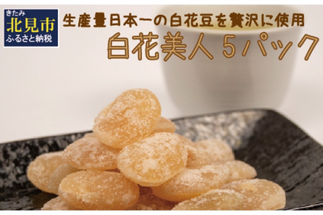 生産量日本一の白花豆を贅沢に使用した大粒甘納豆「白花美人」5パック ( 甘納豆 白花豆 和菓子 おやつ 小分け パック ふるさと納税 )【104-0018】