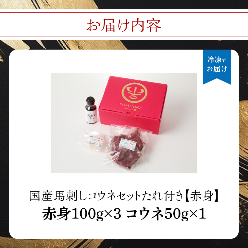 《福岡肥育》国産馬刺しコウネセットたれ付き【赤身】100g×3、コウネ50g×1【冷凍】