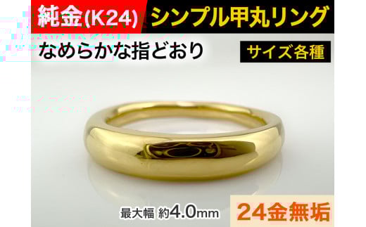 5-283 純金(Ｋ２４)製 甲丸リングBタイプ　※13.5号　ALPBK094-13_5