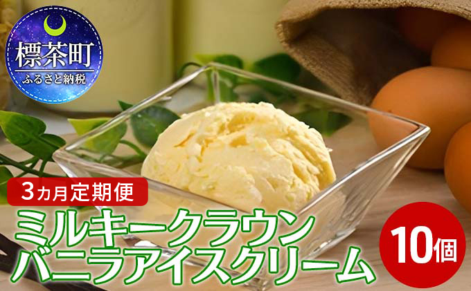 
3カ月 定期便 ミルキークラウン バニラアイスクリーム10個
