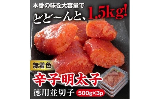 
美美粒　無着色辛子明太子徳用並切子 1.5kg(500g×3)【コープファーム】_HA1053
