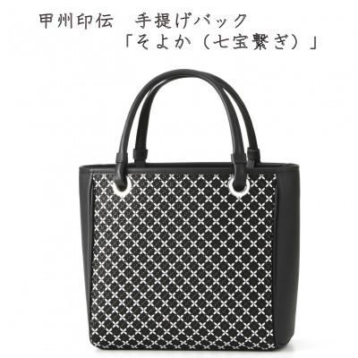 ふるさと納税 山梨県 甲州印伝　手提げバッグ　「そよか(七宝繋ぎ)」