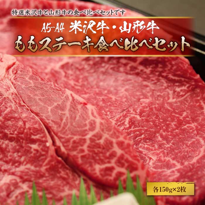 【ふるさと納税】赤身好きの方に★米沢牛・山形牛ももステーキ食べ比べ(各150gx2枚)合計4枚 F2Y-1757