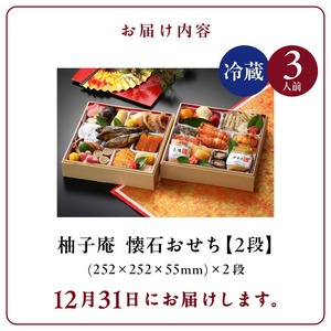 柚子庵 懐石おせち　2段_2026 おせち 3人前 2段 年末配送 懐石 おせち料理 12月31日 お届け 和風 迎春 新春 海の幸 山の幸 里の幸 伝統の技 美しい 彩り 華やか 冷蔵 解凍の手間な