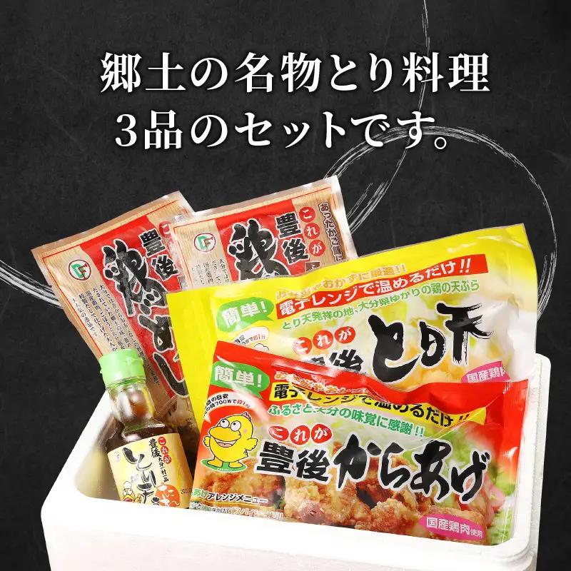 大分のとり天・からあげ・鶏めしのセット A03029