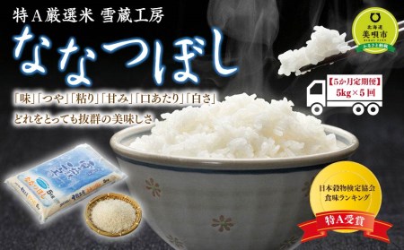 【5か月定期便】 ななつぼし 5kg ×5回 雪蔵工房 特Ａ厳選米  【令和5年産】