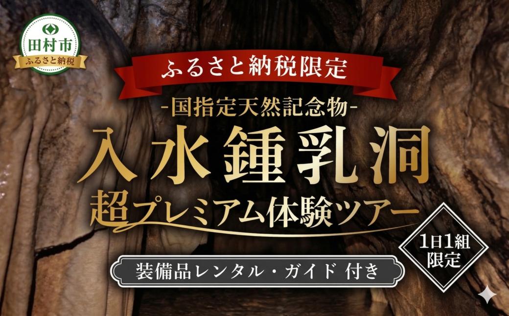 
                  【ふるさと納税限定】国指定天然記念物 1日1組限定 入水鍾乳洞 プレミアム探検体験ツアー 本格ケイビングで非日常を味わう 鍾乳洞ツアー 鍾乳洞 旅行 体験ツアー 専属ガイド付き おまかせ 手ぶらツアー 福島県 田村市 一般社団法人 田村市滝振興公社
                