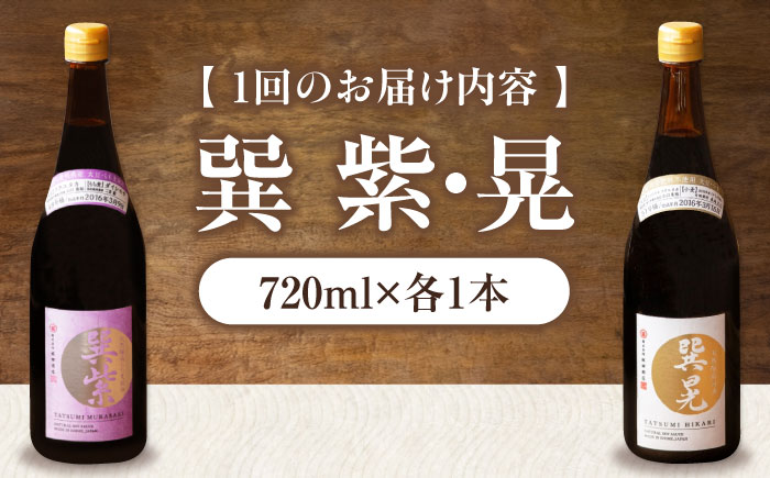 【全6回定期便】天然丸大豆醤油巽セット（紫・晃）720ml×各1 計2本 愛媛県大洲市/株式会社梶田商店 [AGBB039]