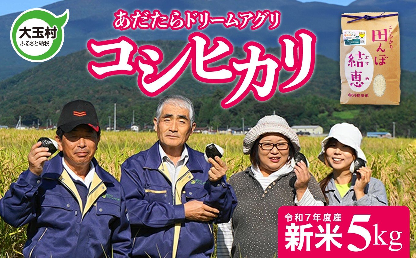 
                  特別 栽培 米 コシヒカリ 5 kg 令和7年産 お米 コメ おこめ おにぎり おいしいお米コンクール受賞米あだたらドリームアグリ㈱  福島県 大玉村 大玉 米作り こしひかり 精米 特別栽培 安達太良山 ｜ da-kh05-R7
                