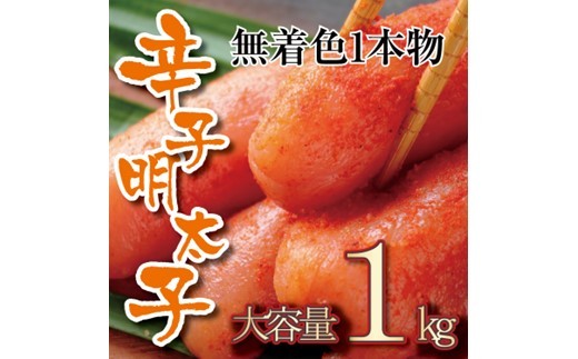 AB473.無着色辛子明太子・一本物（1kg）【辛子明太子】